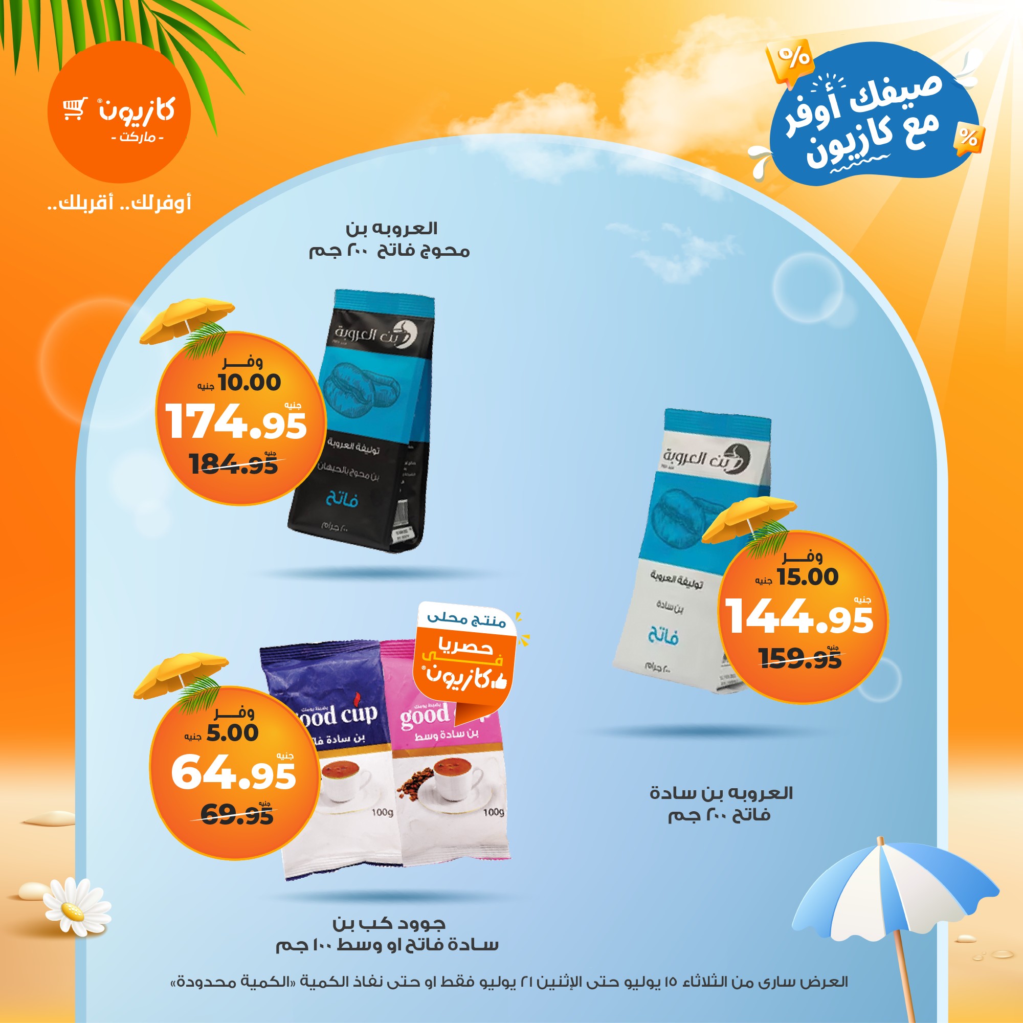 kazyon offers from 15jul to 21jul 2025 عروض كازيون من 15 يوليو حتى 21 يوليو 2025 صفحة رقم 36